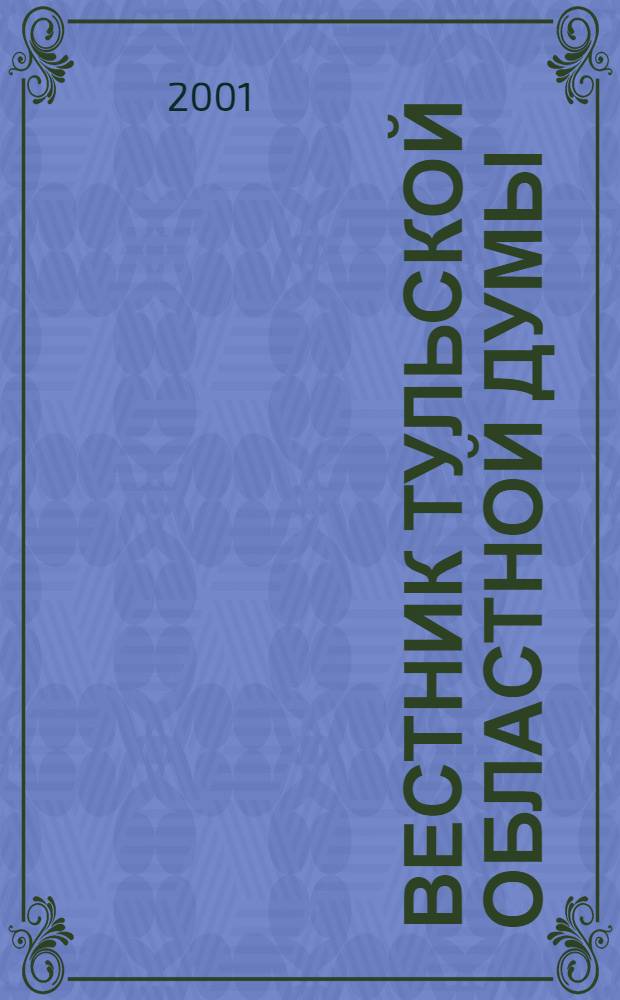 Вестник Тульской областной думы : Офиц. изд. 2001, № 6 (64)
