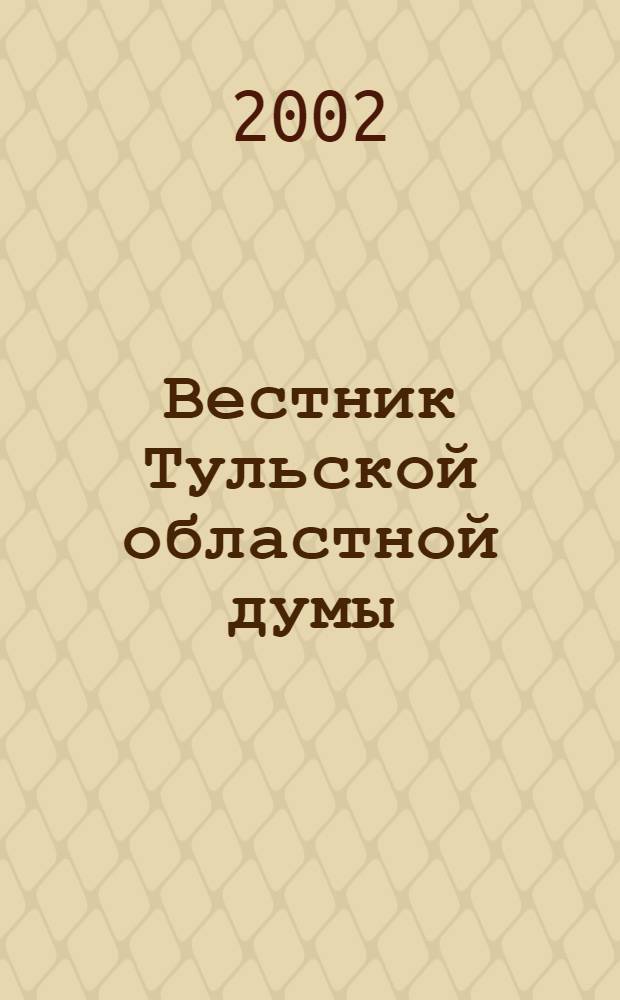 Вестник Тульской областной думы : Офиц. изд. 2002, № 1/2 (70/71)
