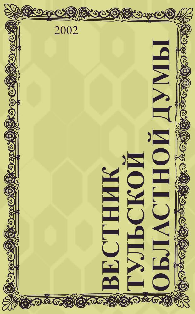 Вестник Тульской областной думы : Офиц. изд. 2002, № 5/7 (74/76)