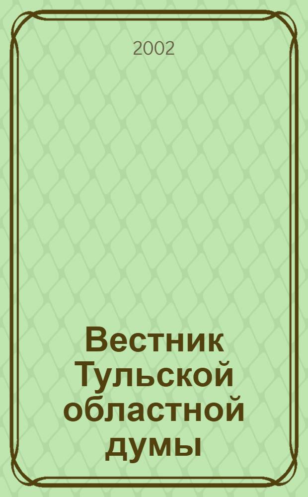 Вестник Тульской областной думы : Офиц. изд. 2002, № 10/11 (79/80)