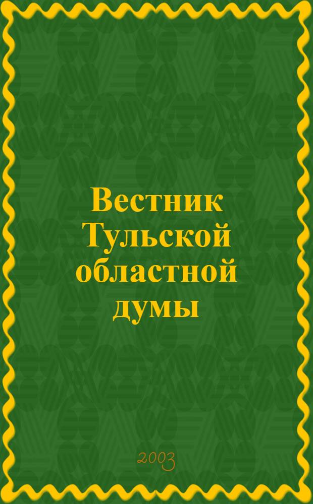 Вестник Тульской областной думы : Офиц. изд. 2003, № 2 (82)