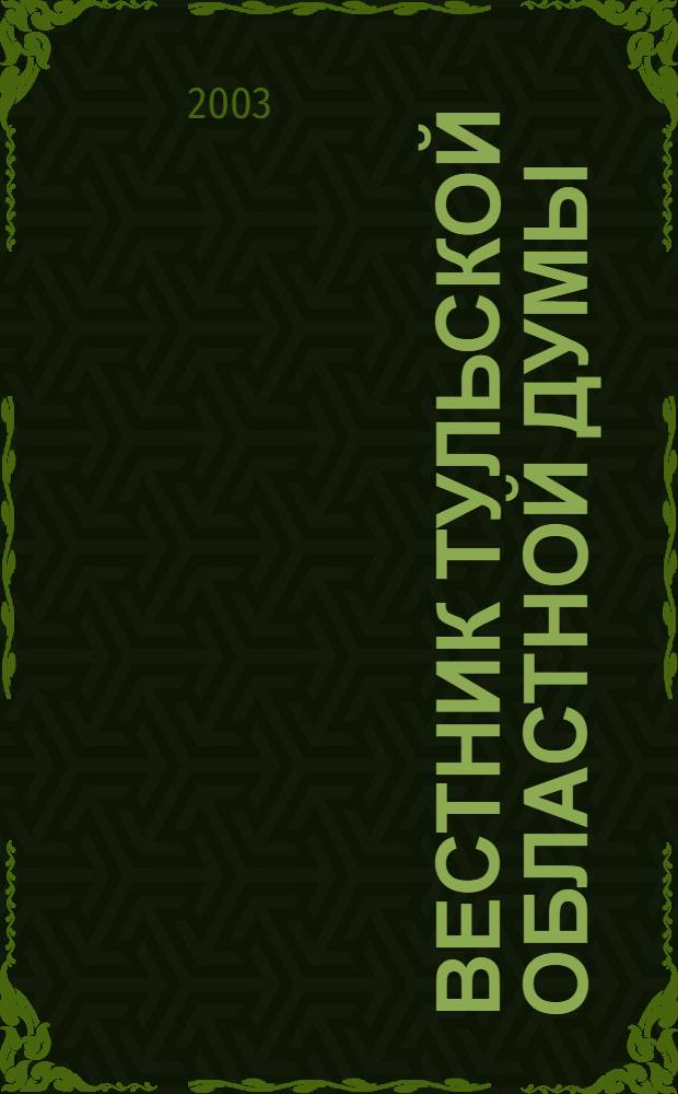 Вестник Тульской областной думы : Офиц. изд. 2003, № 5 (85)