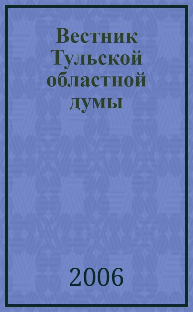 Вестник Тульской областной думы : Офиц. изд. 2006, № 5/6 (124/125)