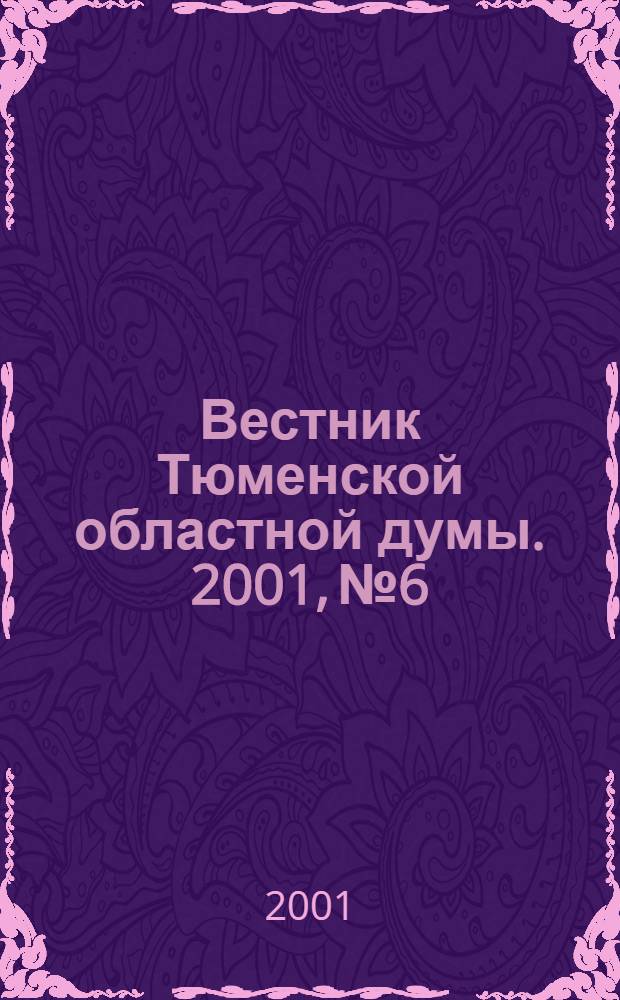 Вестник Тюменской областной думы. 2001, № 6