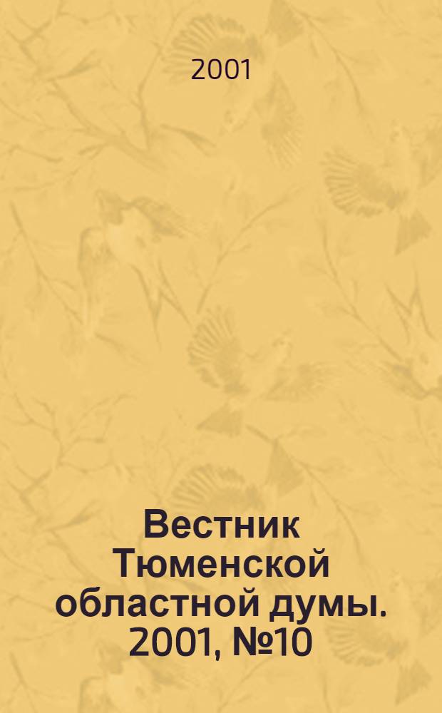 Вестник Тюменской областной думы. 2001, № 10