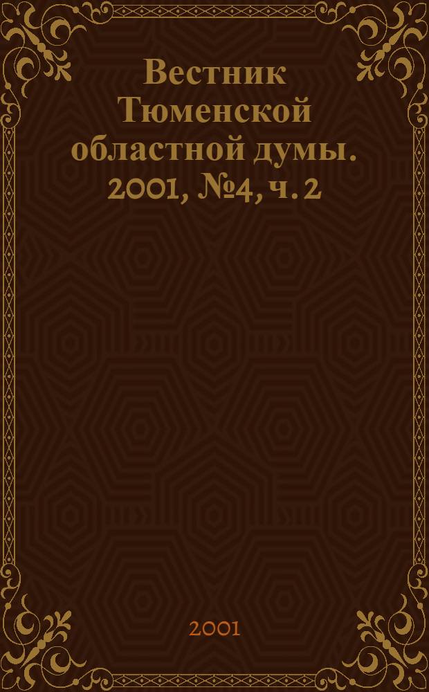 Вестник Тюменской областной думы. 2001, № 4, ч. 2