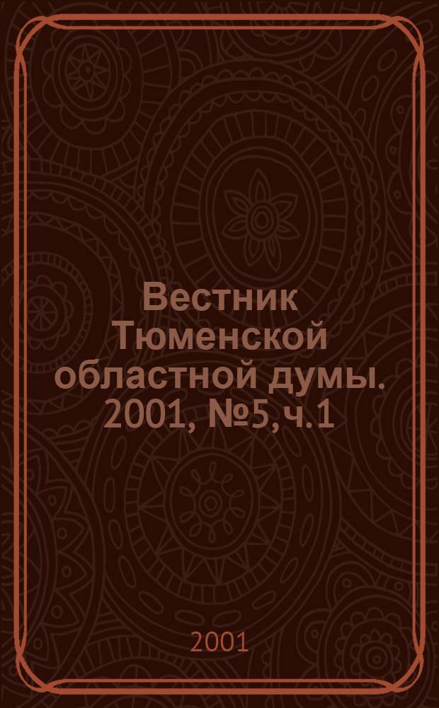 Вестник Тюменской областной думы. 2001, № 5, ч. 1