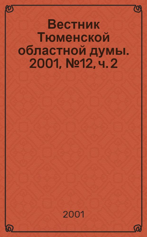 Вестник Тюменской областной думы. 2001, № 12, ч. 2