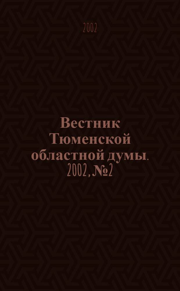 Вестник Тюменской областной думы. 2002, № 2