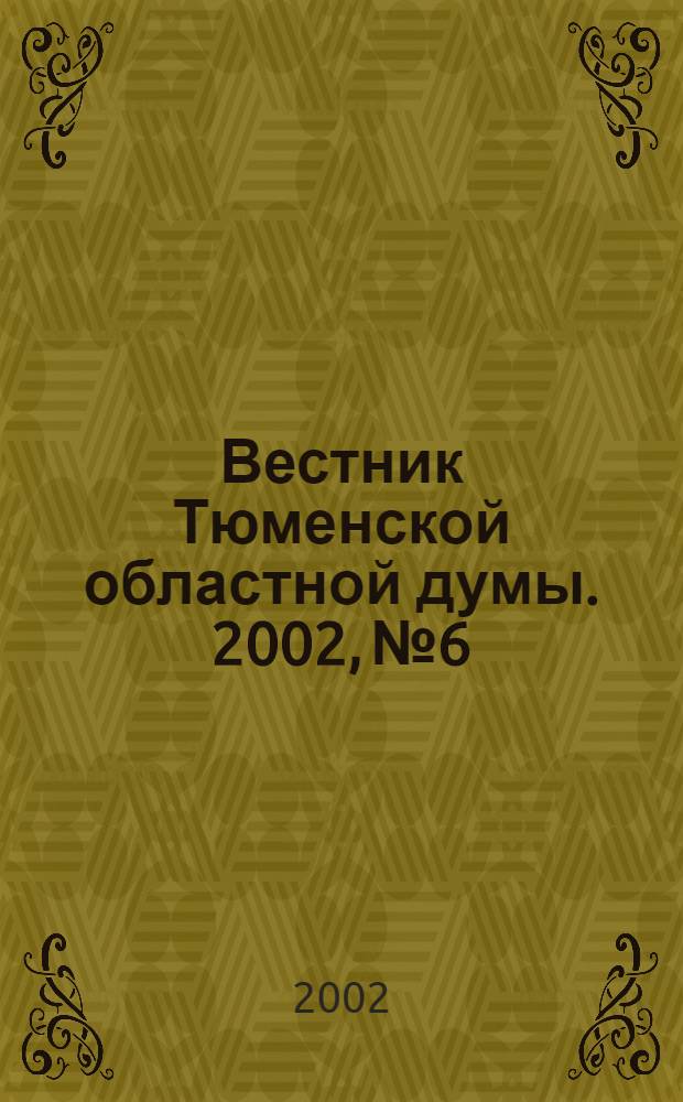 Вестник Тюменской областной думы. 2002, № 6