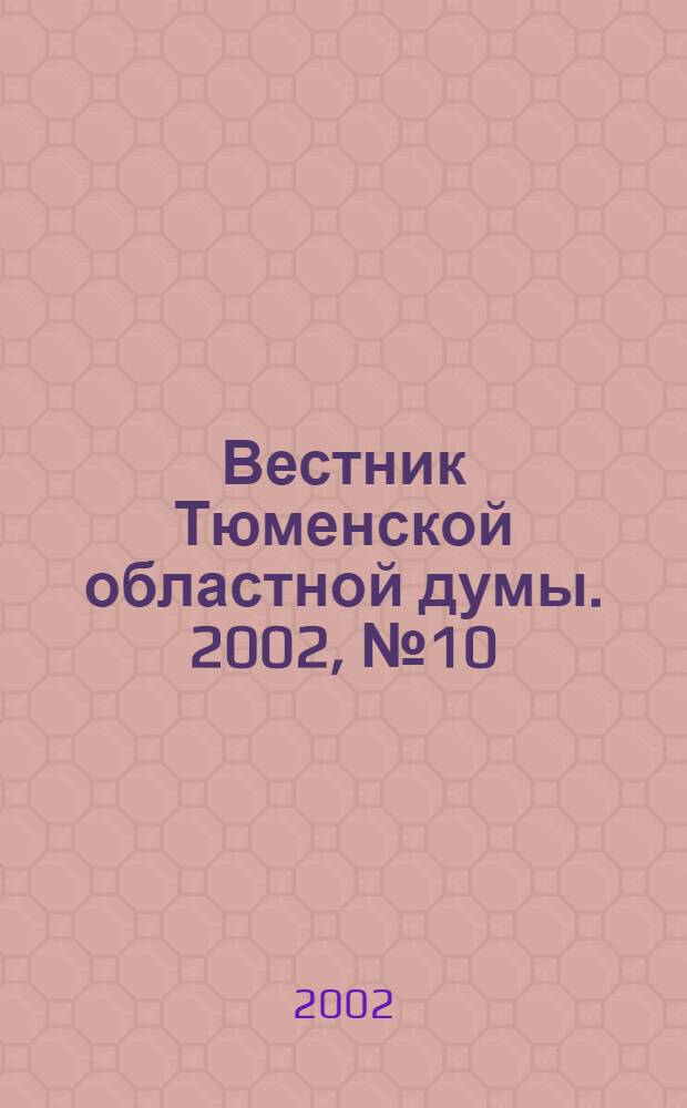 Вестник Тюменской областной думы. 2002, № 10
