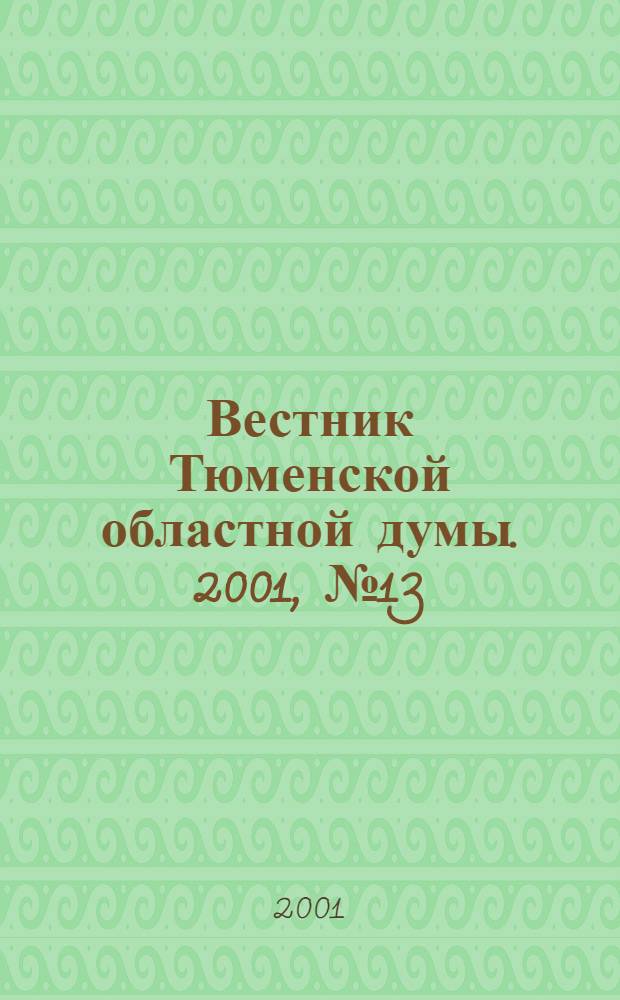 Вестник Тюменской областной думы. 2001, № 13