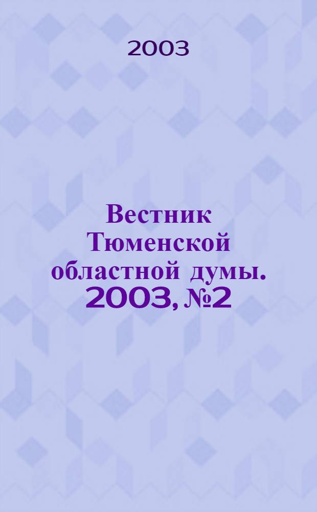 Вестник Тюменской областной думы. 2003, № 2