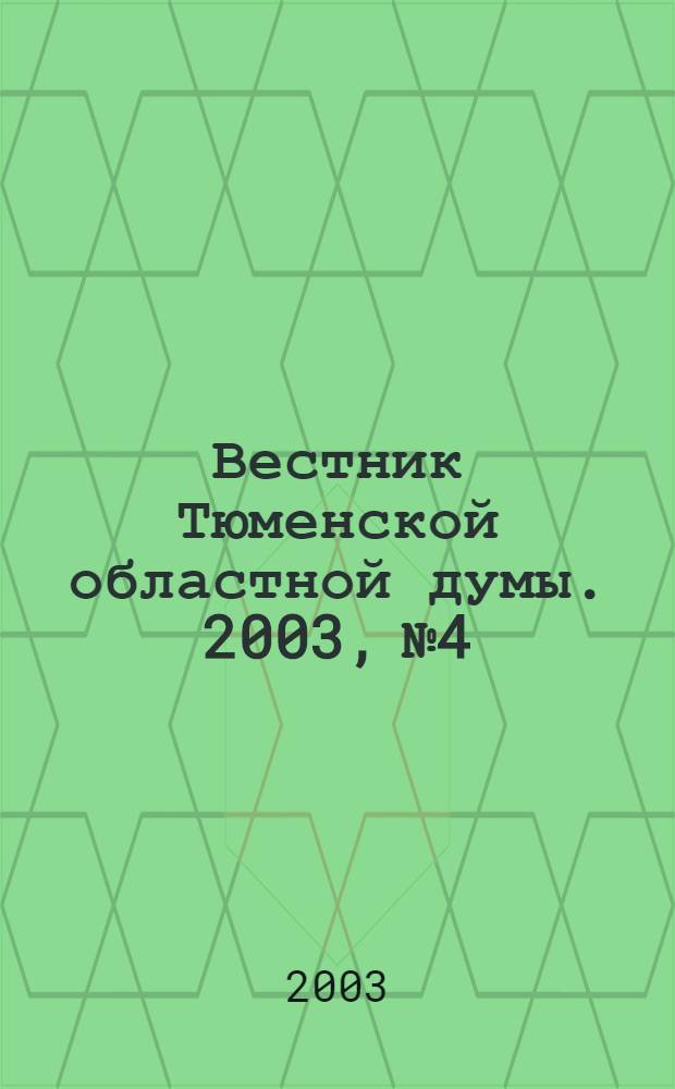 Вестник Тюменской областной думы. 2003, № 4