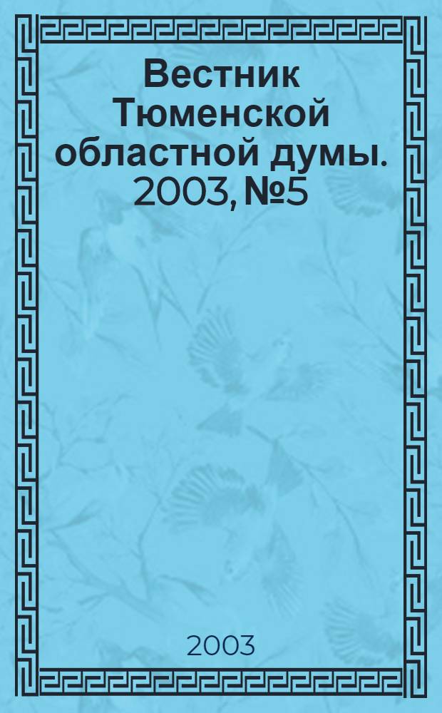 Вестник Тюменской областной думы. 2003, № 5
