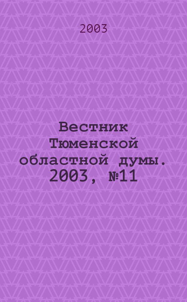 Вестник Тюменской областной думы. 2003, № 11