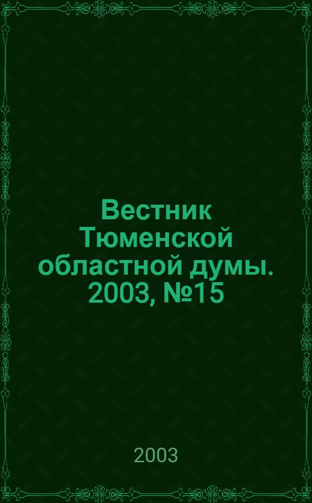 Вестник Тюменской областной думы. 2003, № 15