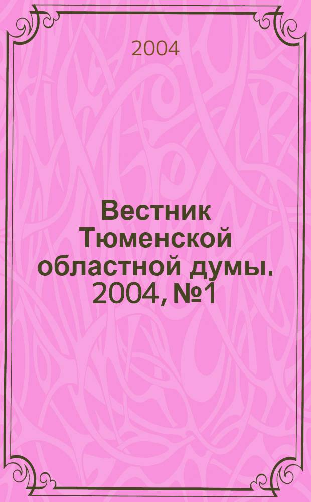 Вестник Тюменской областной думы. 2004, № 1