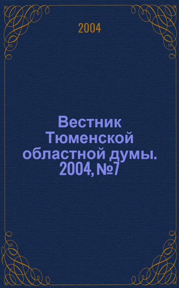 Вестник Тюменской областной думы. 2004, № 7