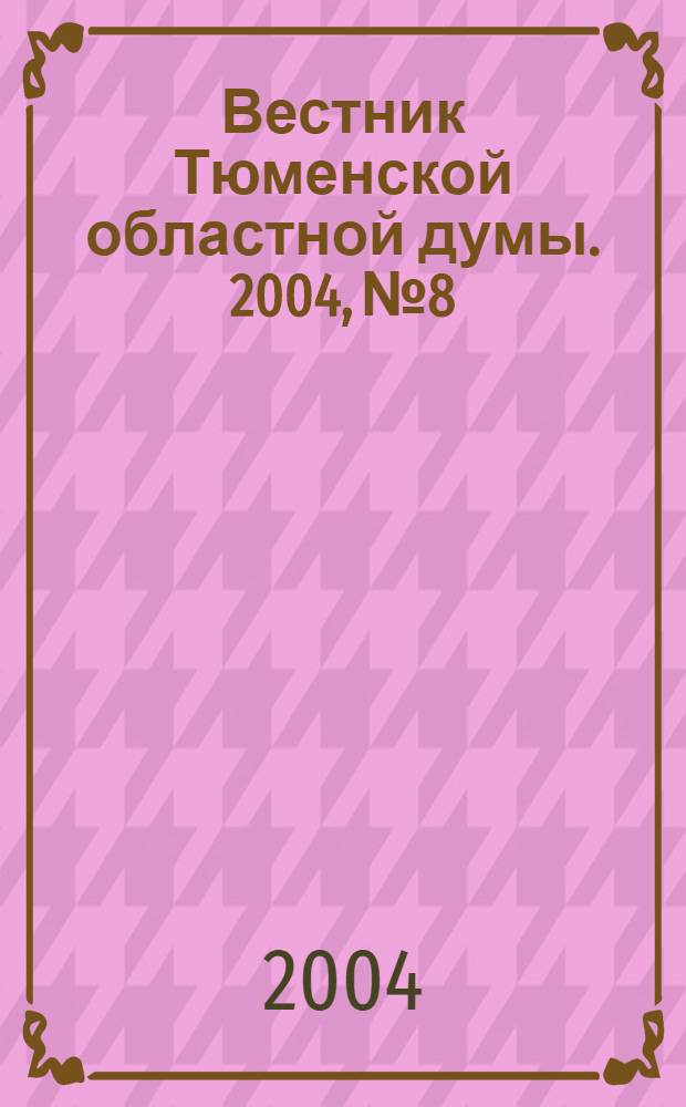 Вестник Тюменской областной думы. 2004, № 8