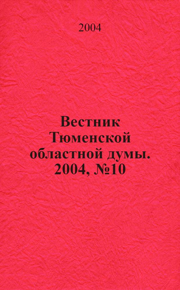 Вестник Тюменской областной думы. 2004, № 10