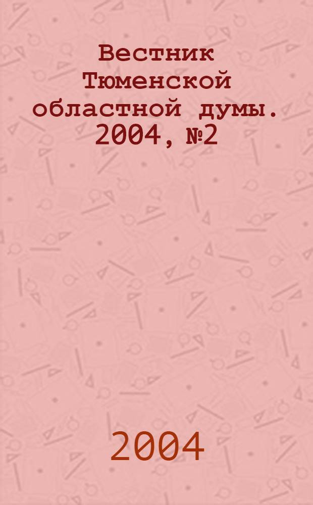 Вестник Тюменской областной думы. 2004, № 2