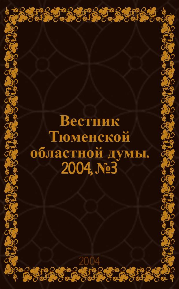 Вестник Тюменской областной думы. 2004, № 3