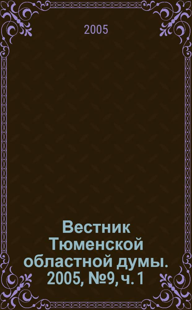 Вестник Тюменской областной думы. 2005, № 9, ч. 1