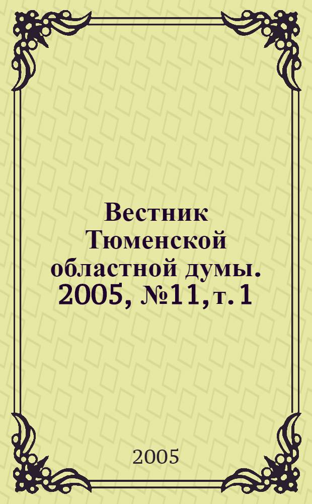 Вестник Тюменской областной думы. 2005, № 11, т. 1