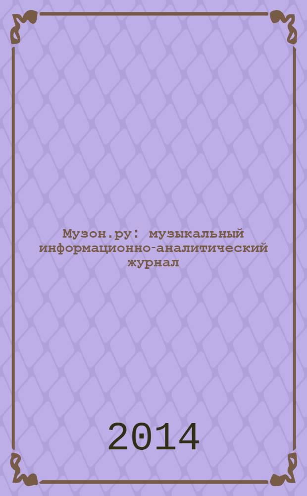 Музон.ру : музыкальный информационно-аналитический журнал : издание медиа-компании "Музон"
