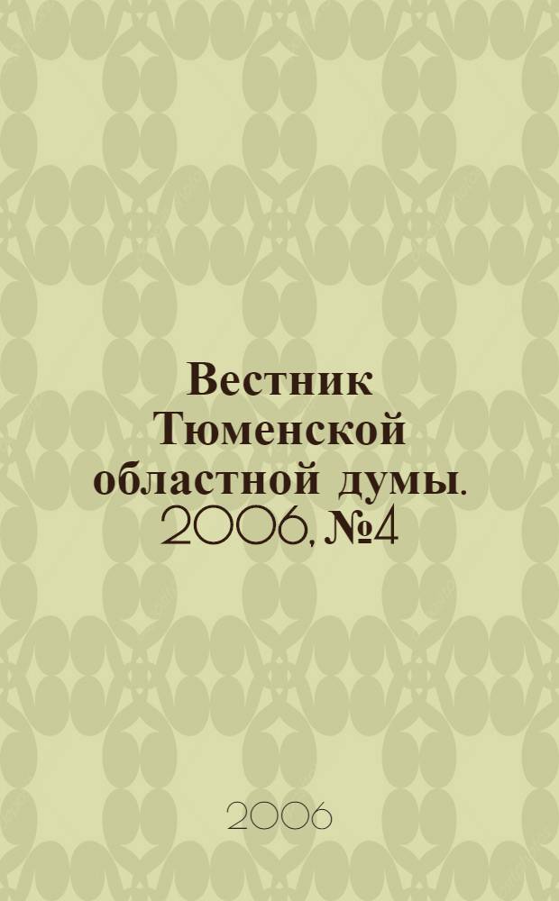 Вестник Тюменской областной думы. 2006, № 4