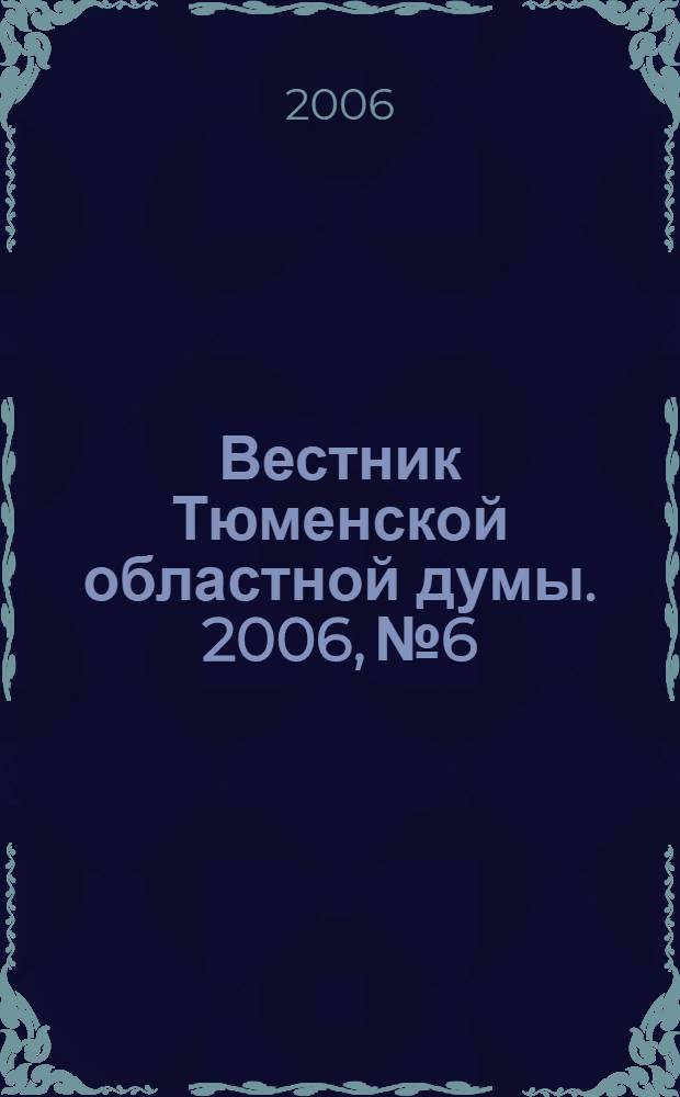 Вестник Тюменской областной думы. 2006, № 6