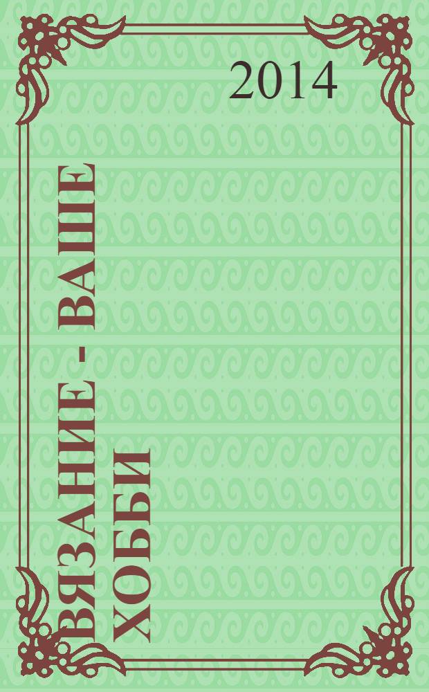 Вязание - ваше хобби : специальный выпуск. 2014, № 2 : Kids