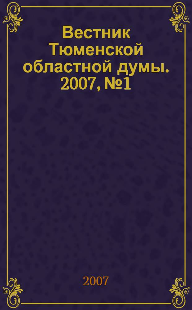 Вестник Тюменской областной думы. 2007, № 1