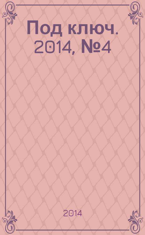 Под ключ. 2014, № 4 (134)