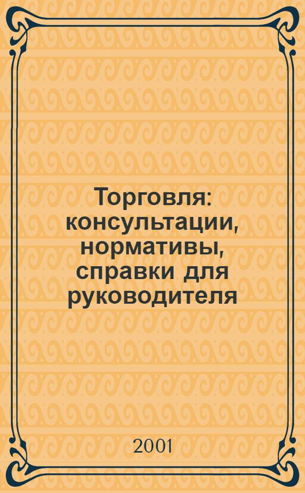Торговля: консультации, нормативы, справки для руководителя : Ежемес. журн. для руководителей торговли. 2001, № 8 (20)