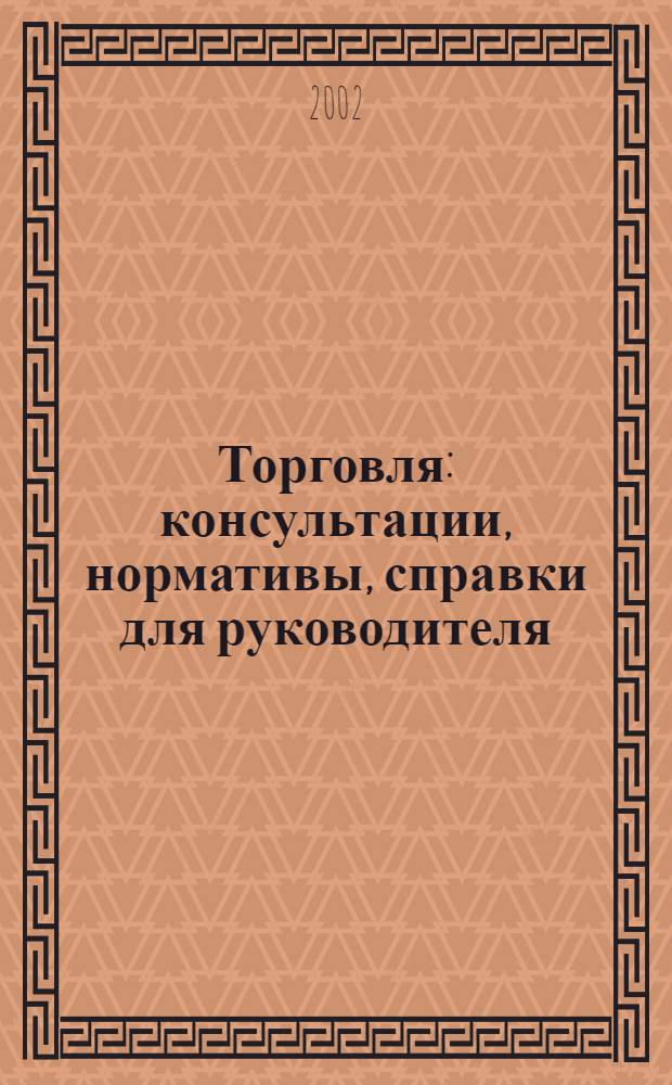 Торговля: консультации, нормативы, справки для руководителя : Ежемес. журн. для руководителей торговли. 2002, № 6 (30)