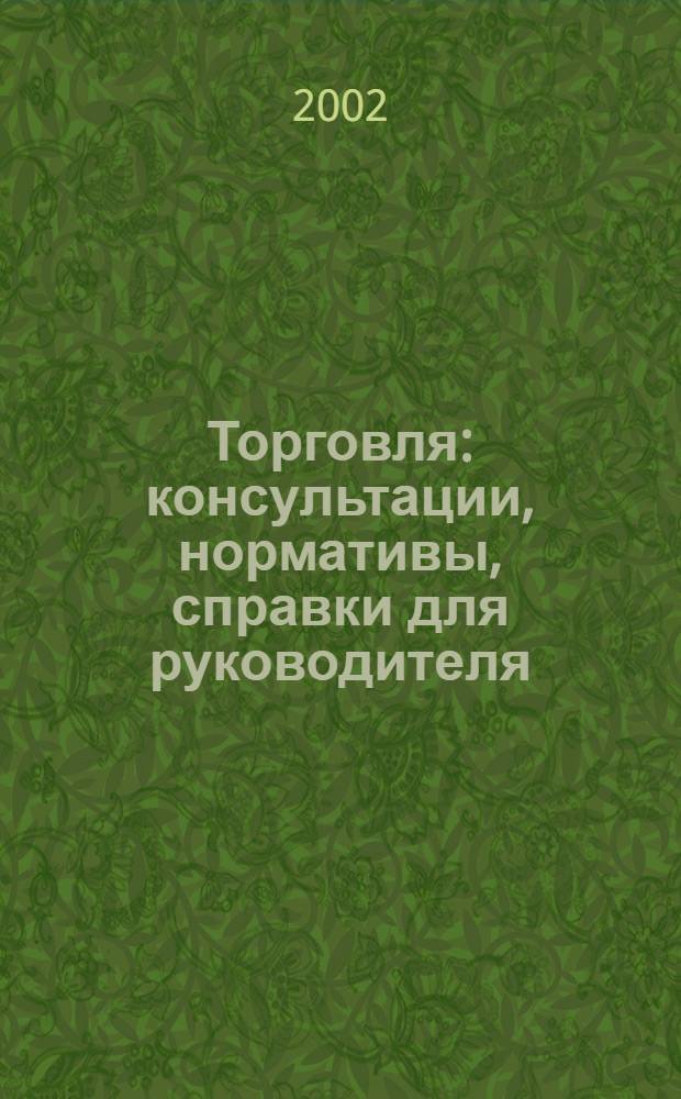 Торговля: консультации, нормативы, справки для руководителя : Ежемес. журн. для руководителей торговли. 2002, № 7 (31)