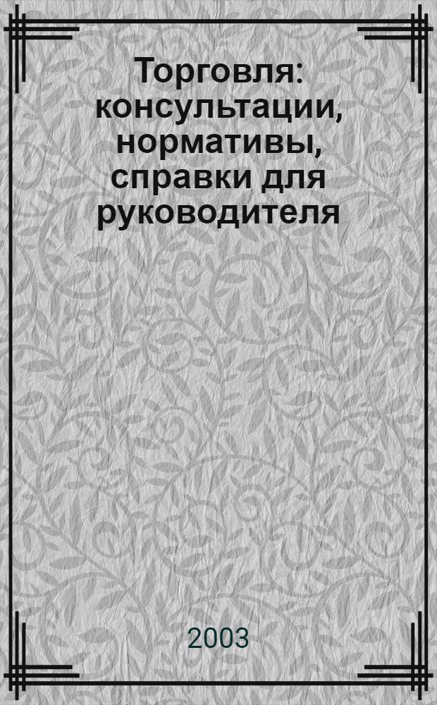 Торговля: консультации, нормативы, справки для руководителя : Ежемес. журн. для руководителей торговли. 2003, № 6 (42)