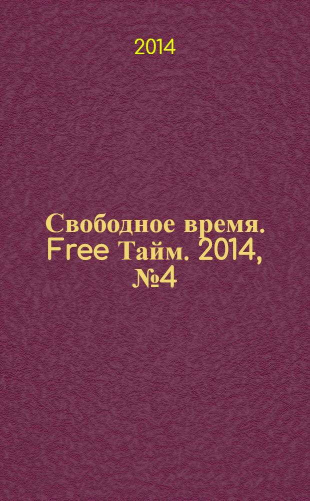 Свободное время. Free Тайм. 2014, № 4 (193)