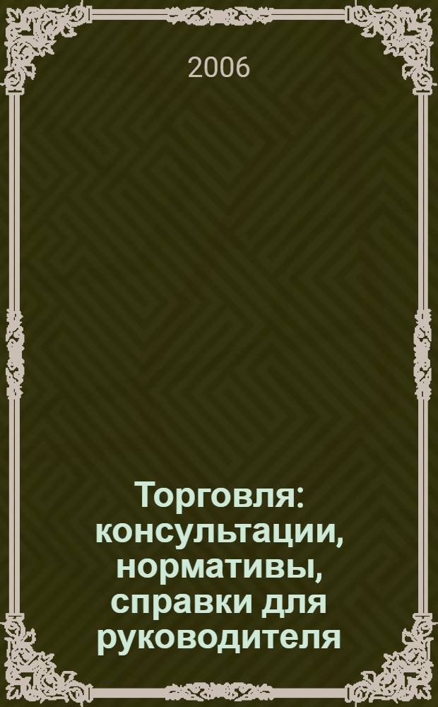 Торговля: консультации, нормативы, справки для руководителя : Ежемес. журн. для руководителей торговли. 2006, № 2 (74)