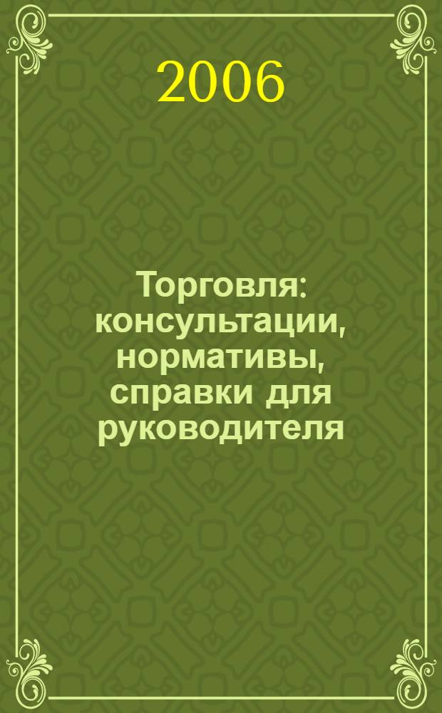 Торговля: консультации, нормативы, справки для руководителя : Ежемес. журн. для руководителей торговли. 2006, № 4 (76)