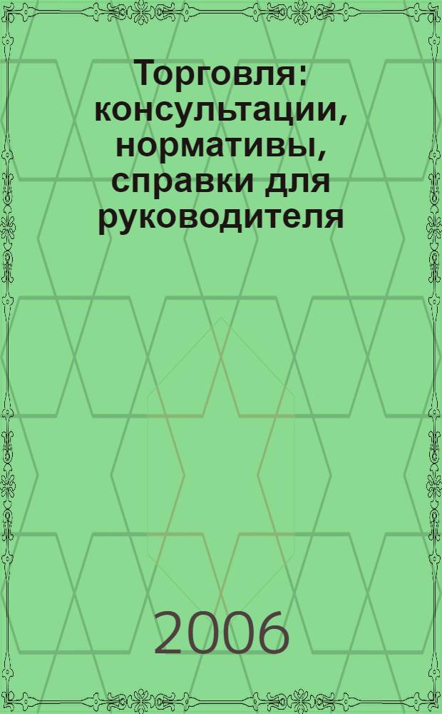 Торговля: консультации, нормативы, справки для руководителя : Ежемес. журн. для руководителей торговли. 2006, № 10 (82)