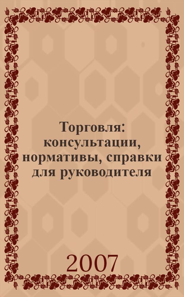 Торговля: консультации, нормативы, справки для руководителя : Ежемес. журн. для руководителей торговли. 2007, № 8 (92)