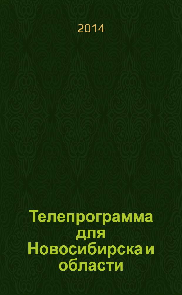 Телепрограмма для Новосибирска и области : Комсомольская правда. 2014, № 14 (523)