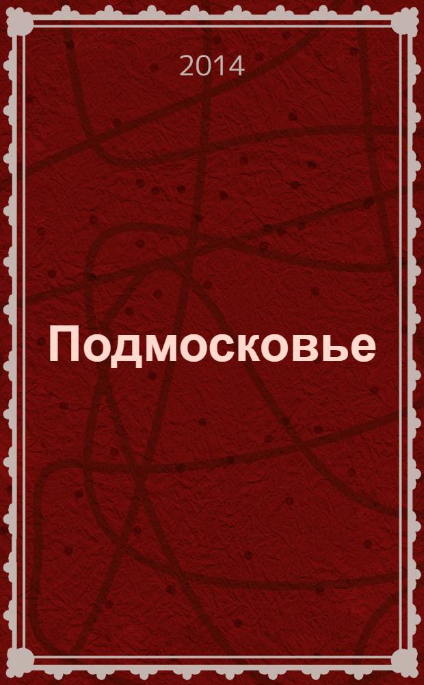 Подмосковье : ежемесячный общественный и деловой журнал Московской области. 2014, № 5 (101)