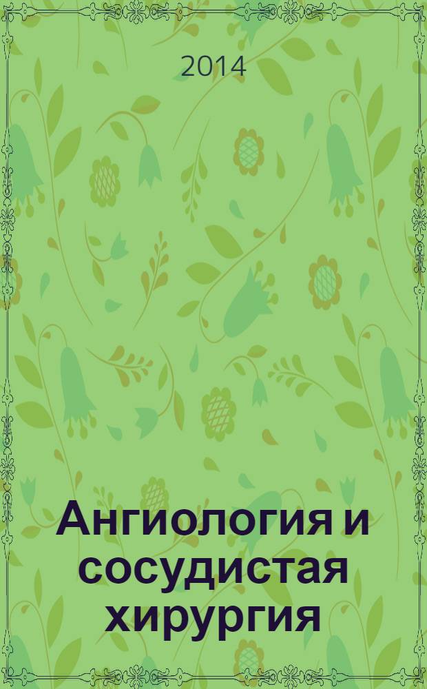 Ангиология и сосудистая хирургия : Офиц. журн. Рос. о-ва ангиологов и сосудистых хирургов. Т. 20, № 2