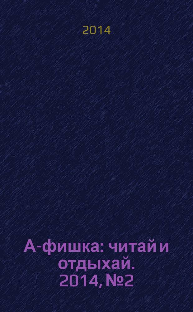 А-фишка : читай и отдыхай. 2014, № 2