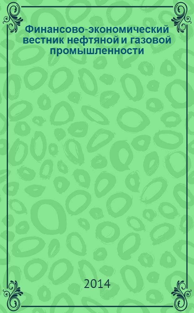 Финансово-экономический вестник нефтяной и газовой промышленности : Ежемес. журн. 2014, № 5