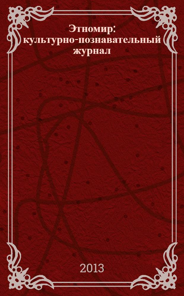 Этномир : культурно-познавательный журнал